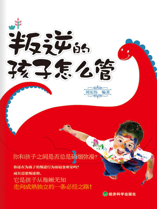 Title details for 叛逆的孩子怎么管 by 刘宏伟 - Available